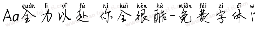 Aa全力以赴 你会很酷字体转换